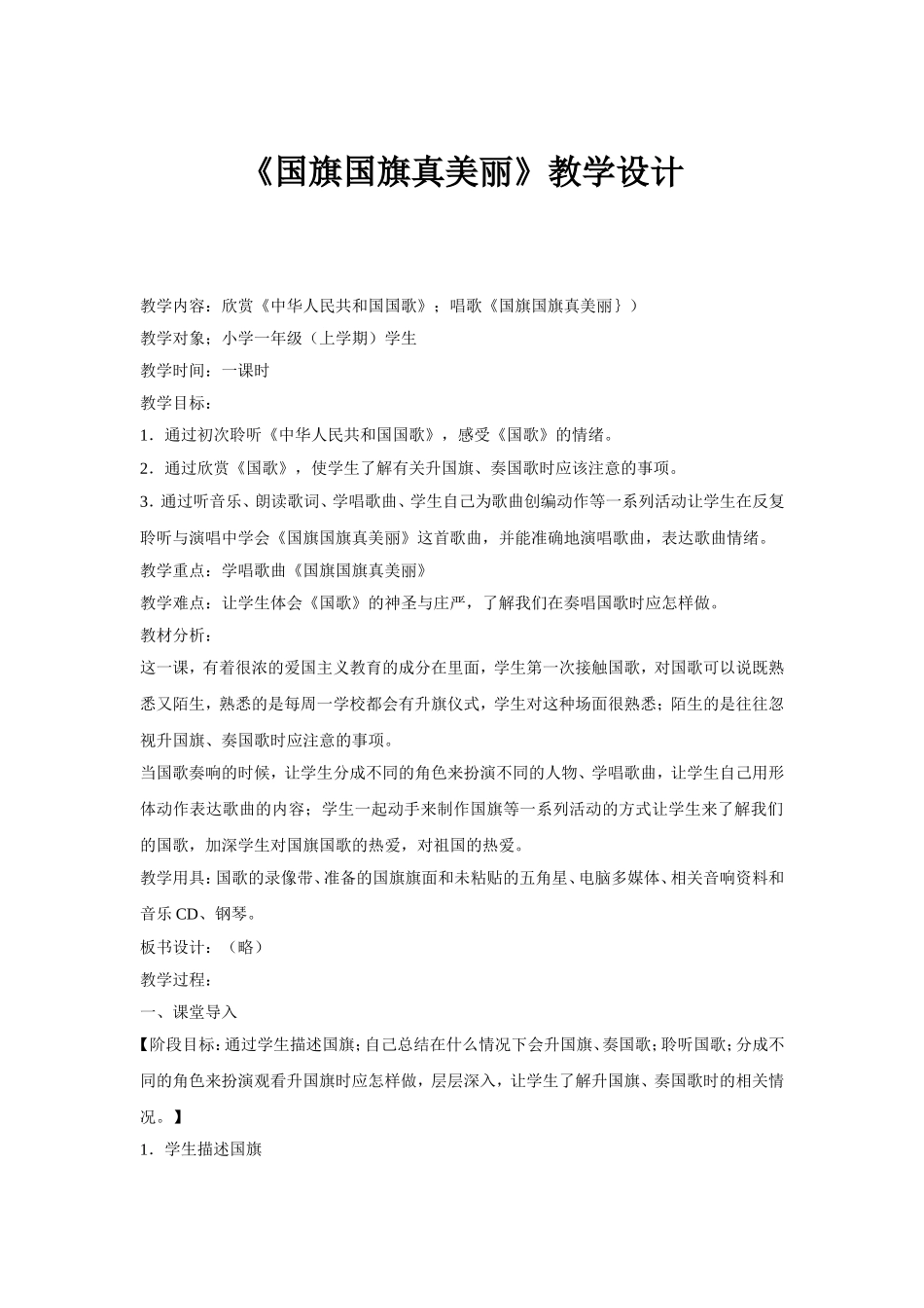 国旗国旗真美丽教学设计_第1页