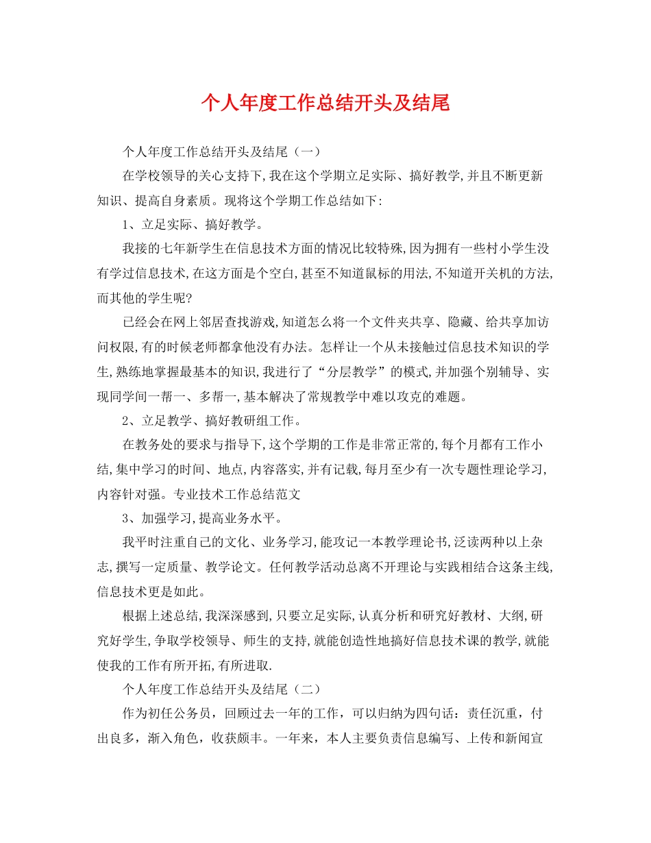 个人年度工作总结开头及结尾 _第1页