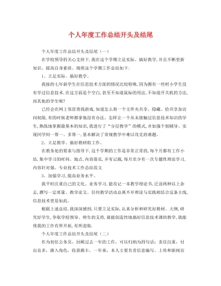 个人年度工作总结开头及结尾 