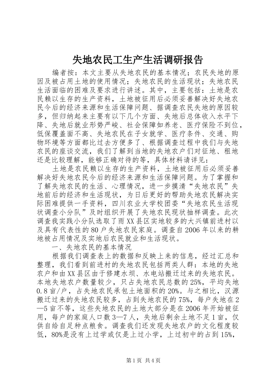 失地农民工生产生活调研报告_第1页
