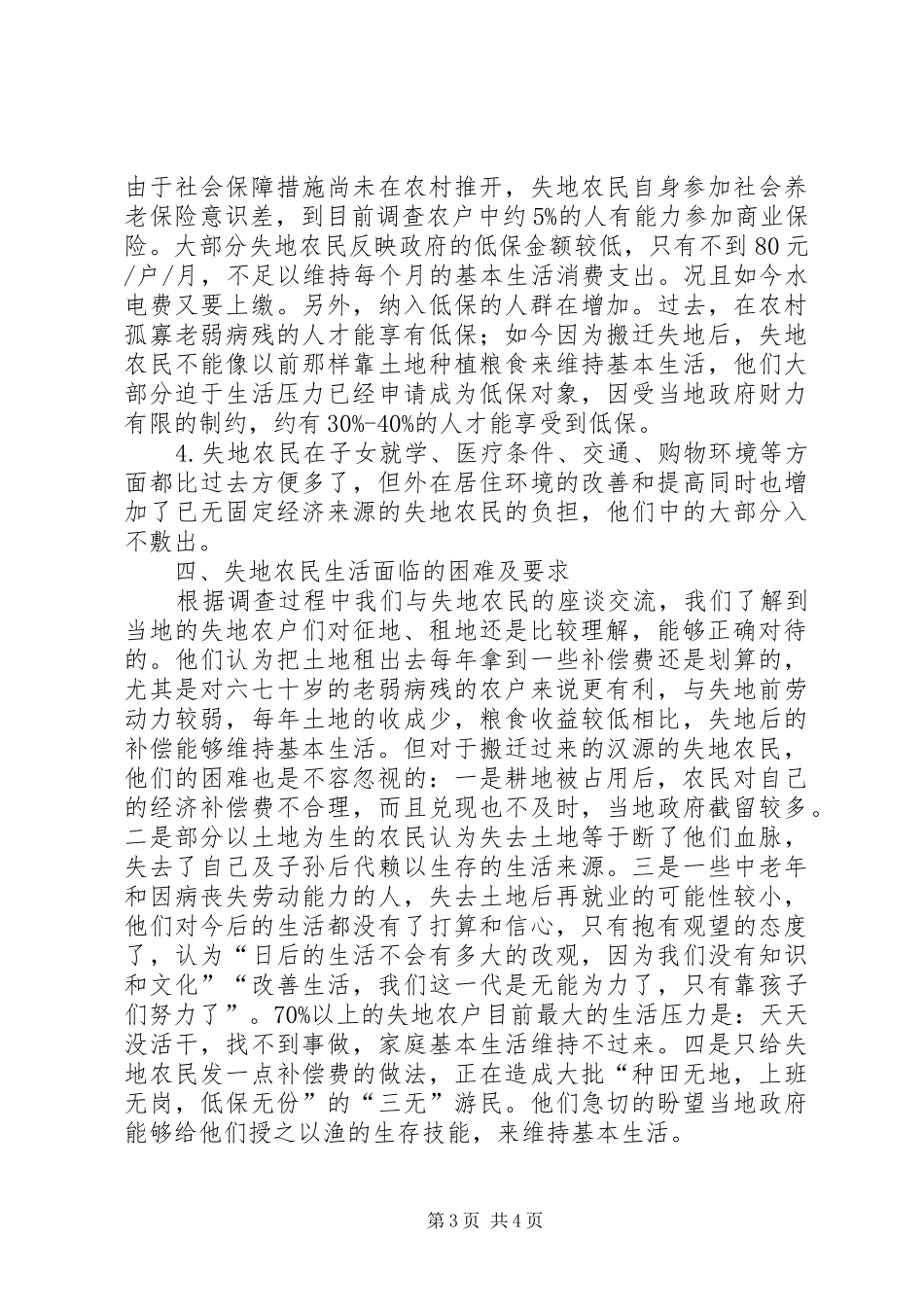失地农民工生产生活调研报告_第3页