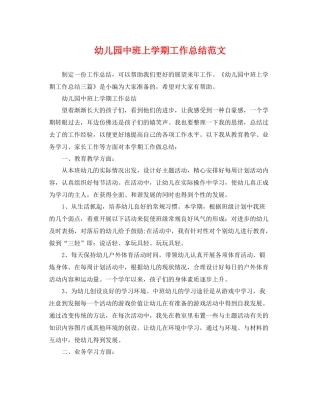 幼儿园中班上学期工作总结范文 