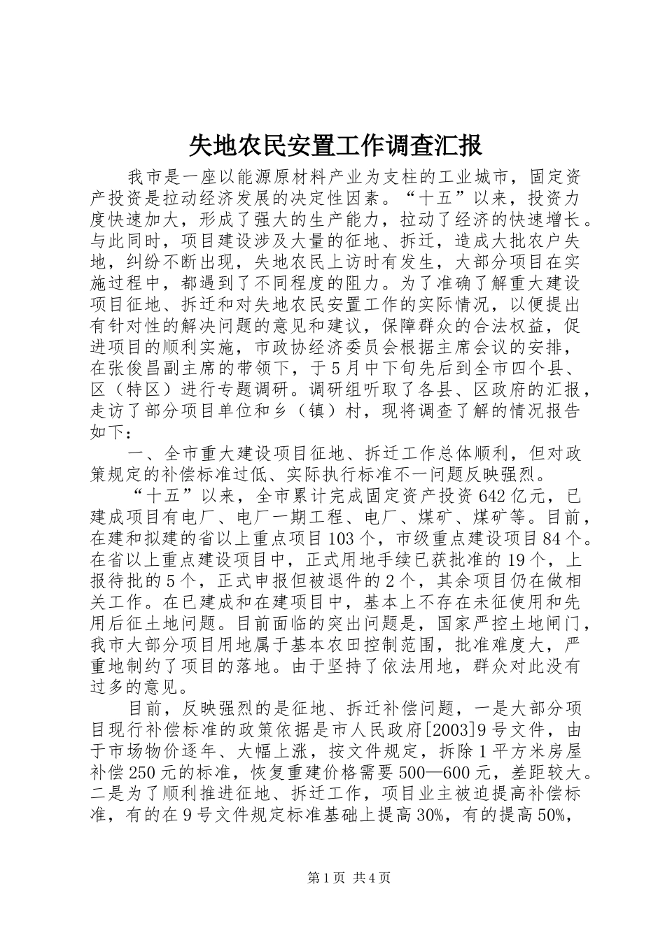 失地农民安置工作调查汇报_第1页