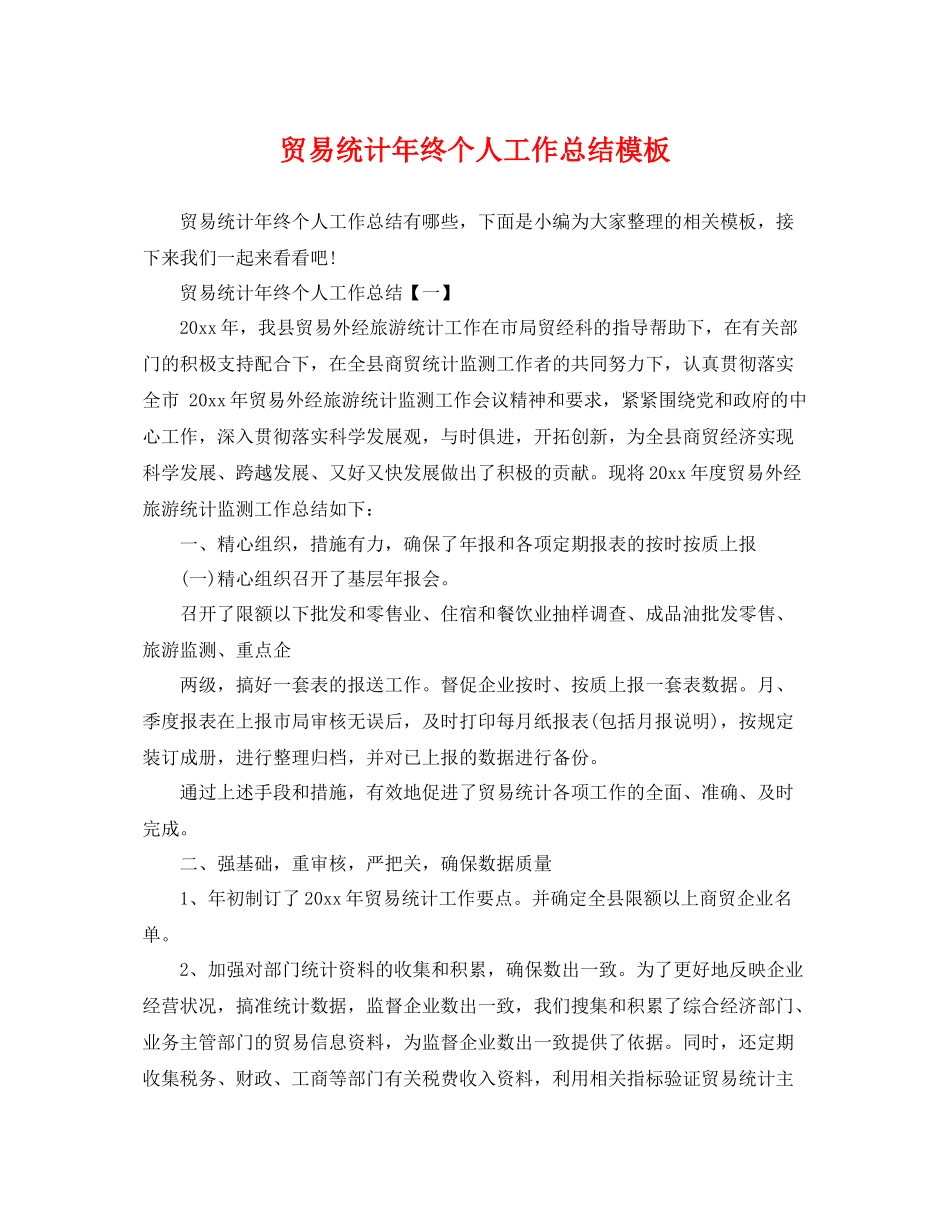 贸易统计年终个人工作总结模板 _第1页
