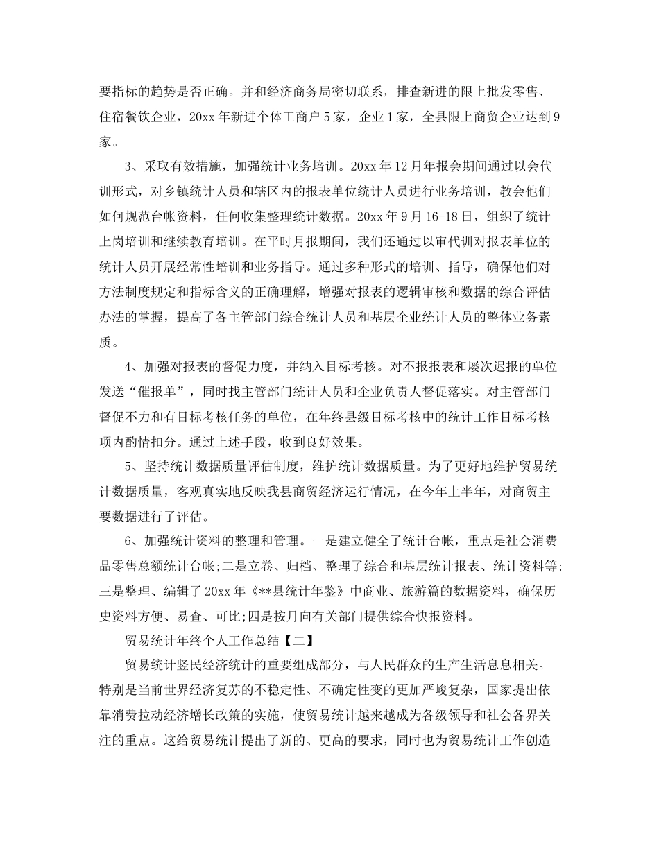 贸易统计年终个人工作总结模板 _第2页