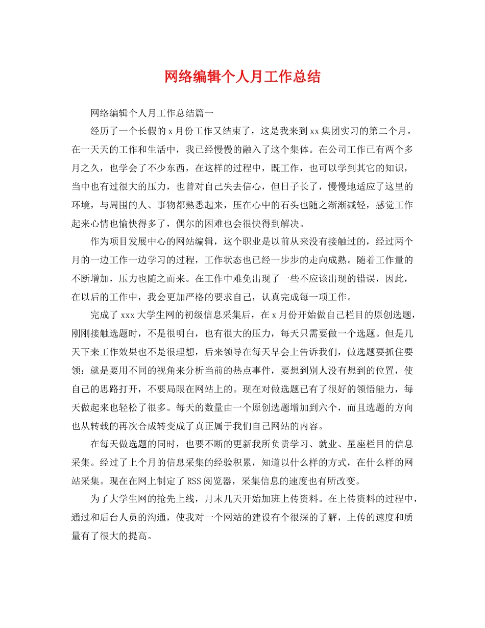 网络编辑个人月工作总结 _第1页