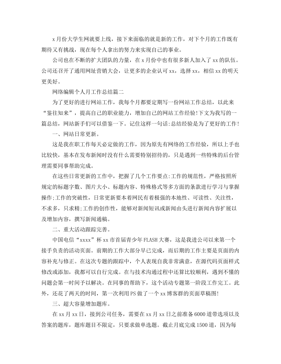 网络编辑个人月工作总结 _第2页