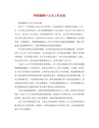 网络编辑个人月工作总结 