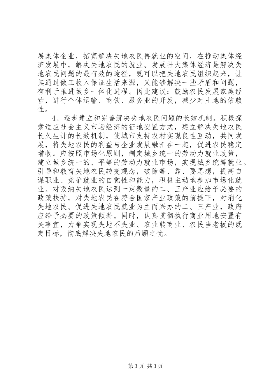 失地居民保障情况调研报告_第3页