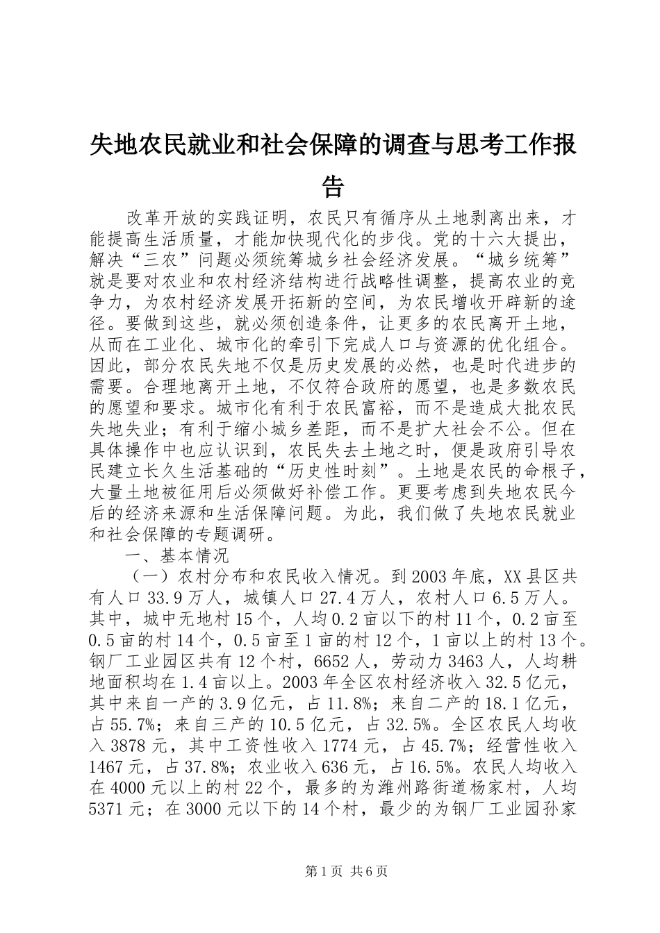 失地农民就业和社会保障的调查与思考工作报告_第1页
