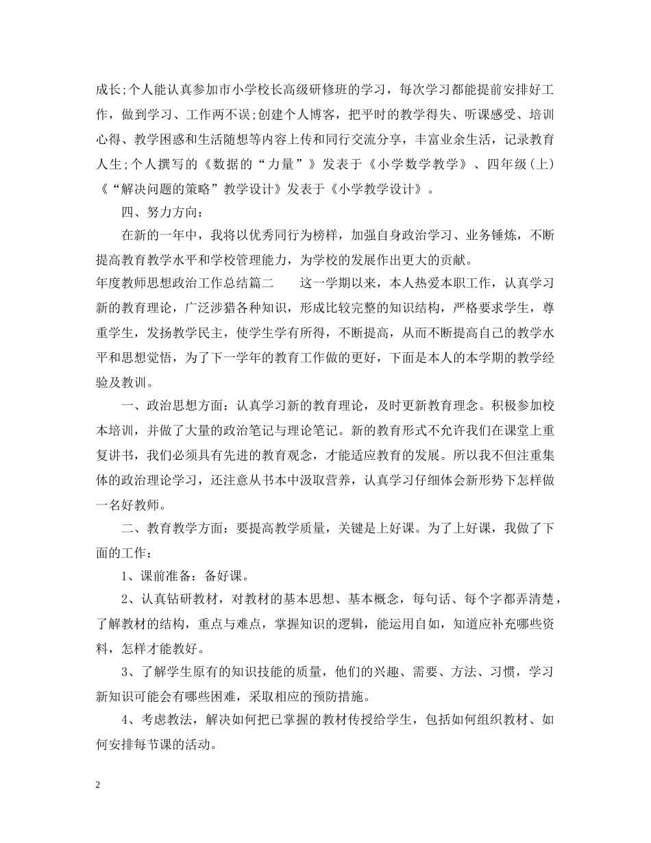 年度教师思想政治工作总结 _第2页