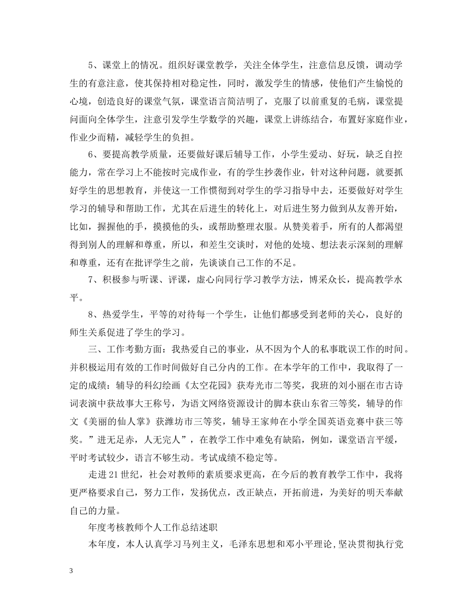 年度教师思想政治工作总结 _第3页