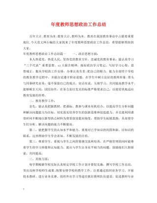 年度教师思想政治工作总结 