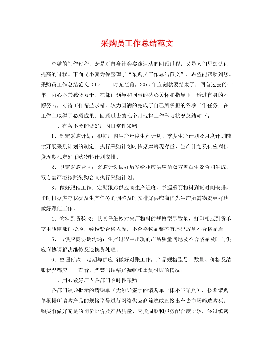 采购员工作总结范文 _第1页