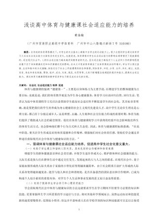 浅谈高中体育与健康课社会适应能力的培养