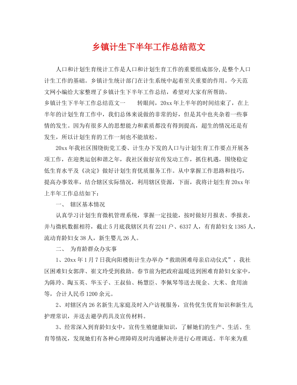乡镇计生下半年工作总结范文 _第1页