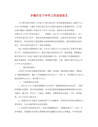 乡镇计生下半年工作总结范文 