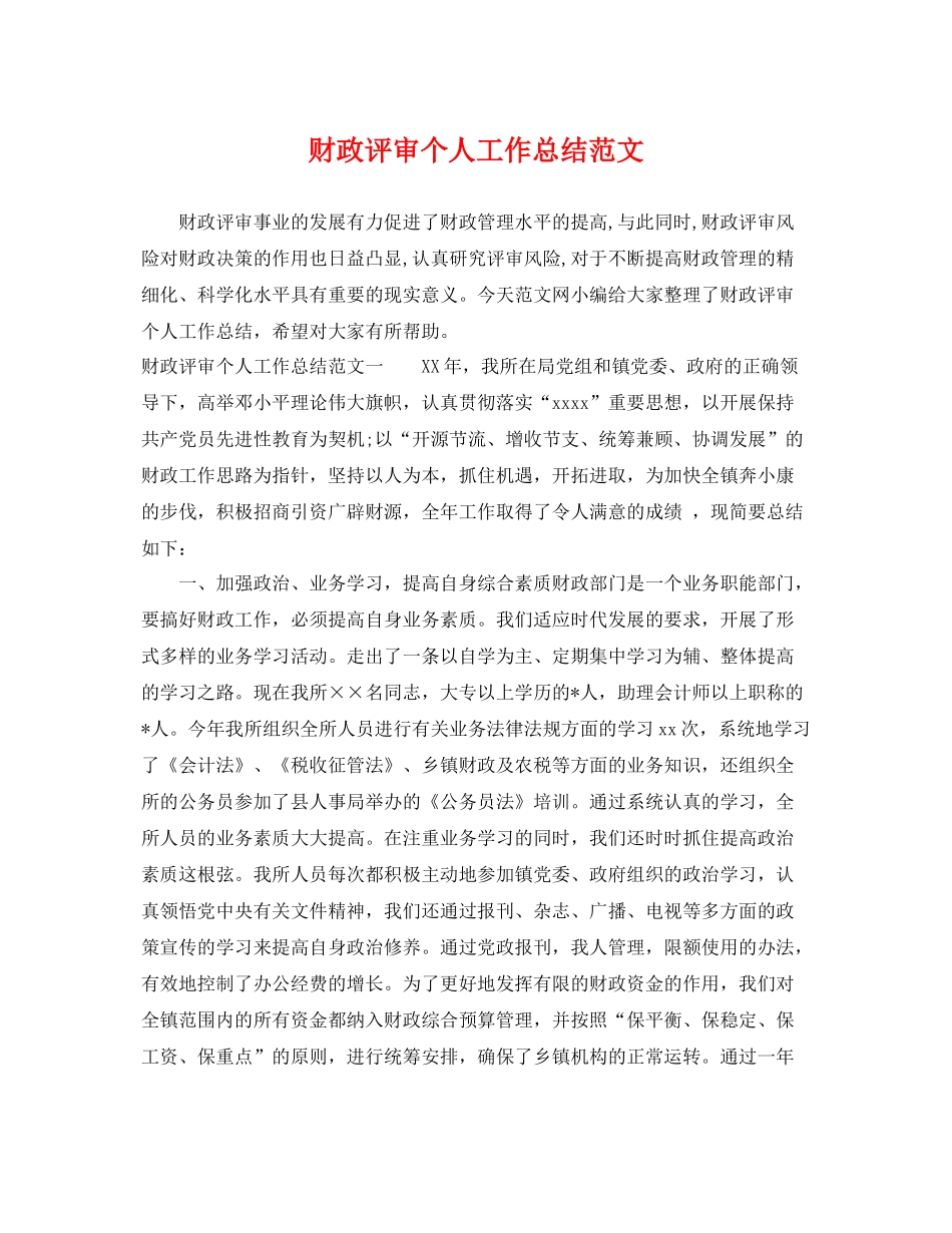 财政评审个人工作总结范文 _第1页