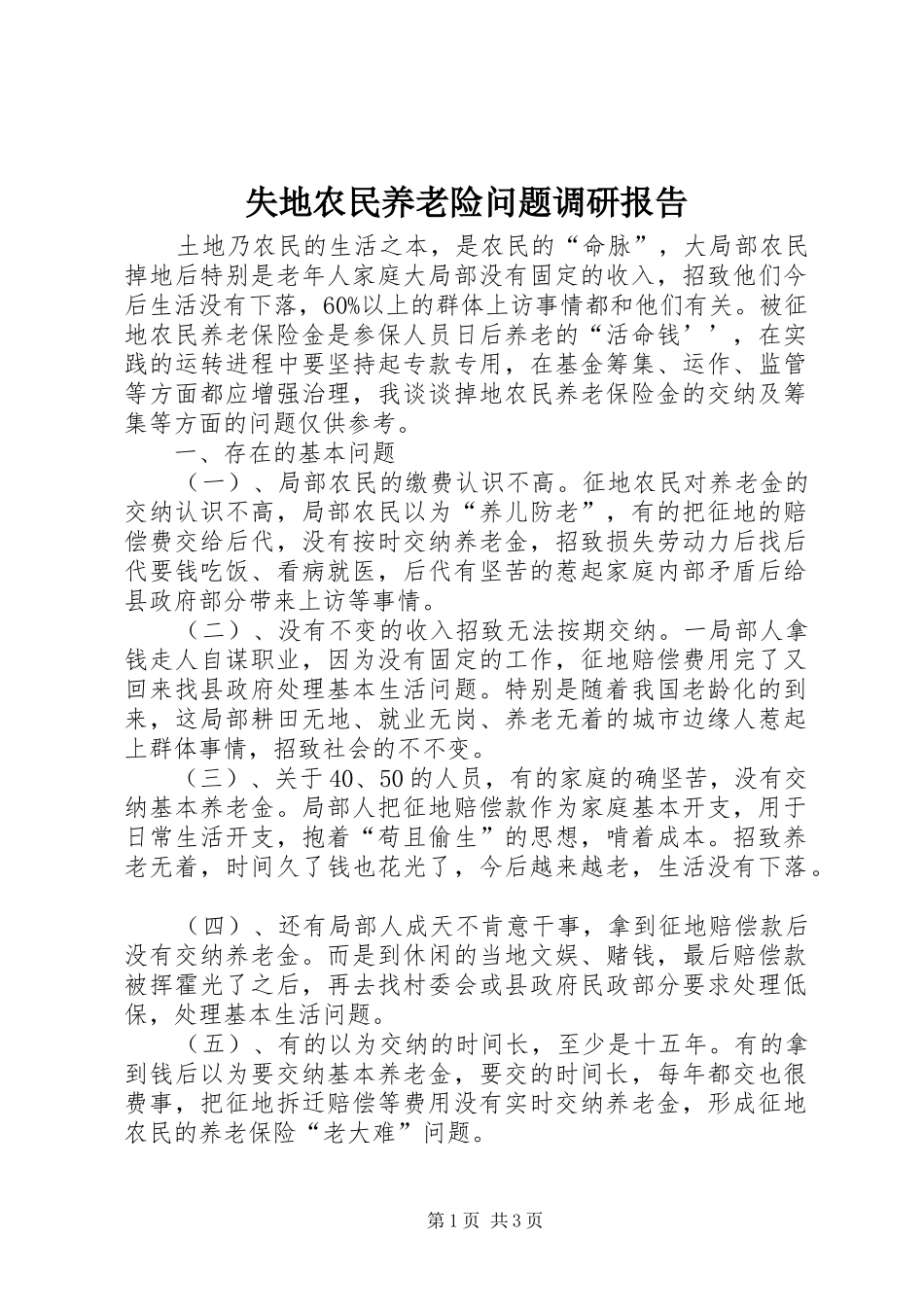 失地农民养老险问题调研报告_第1页