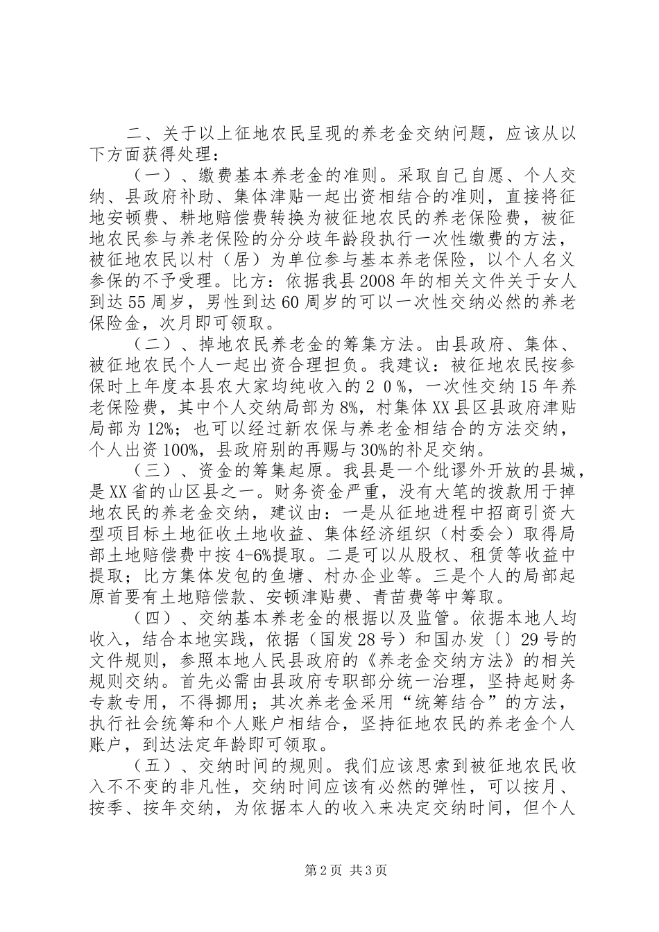 失地农民养老险问题调研报告_第2页