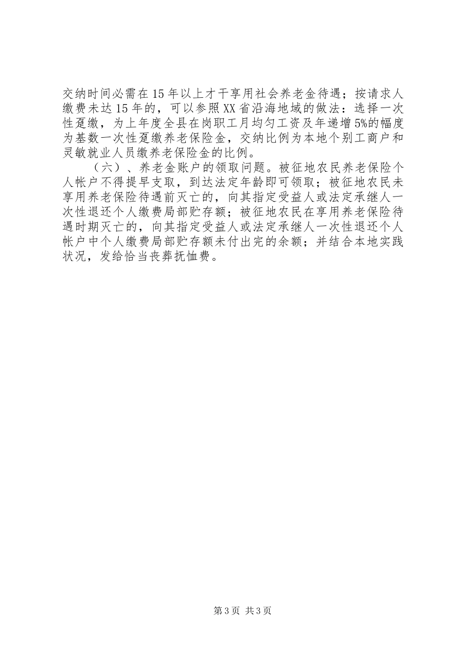 失地农民养老险问题调研报告_第3页