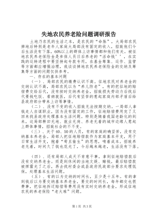失地农民养老险问题调研报告