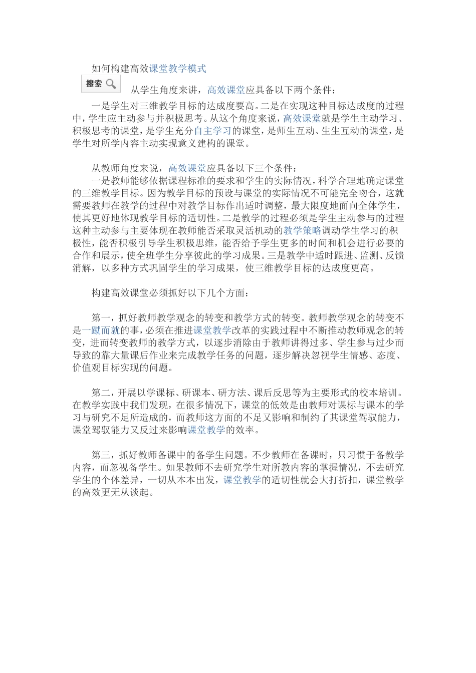 如何构建高效课堂教学模式 (2)_第1页