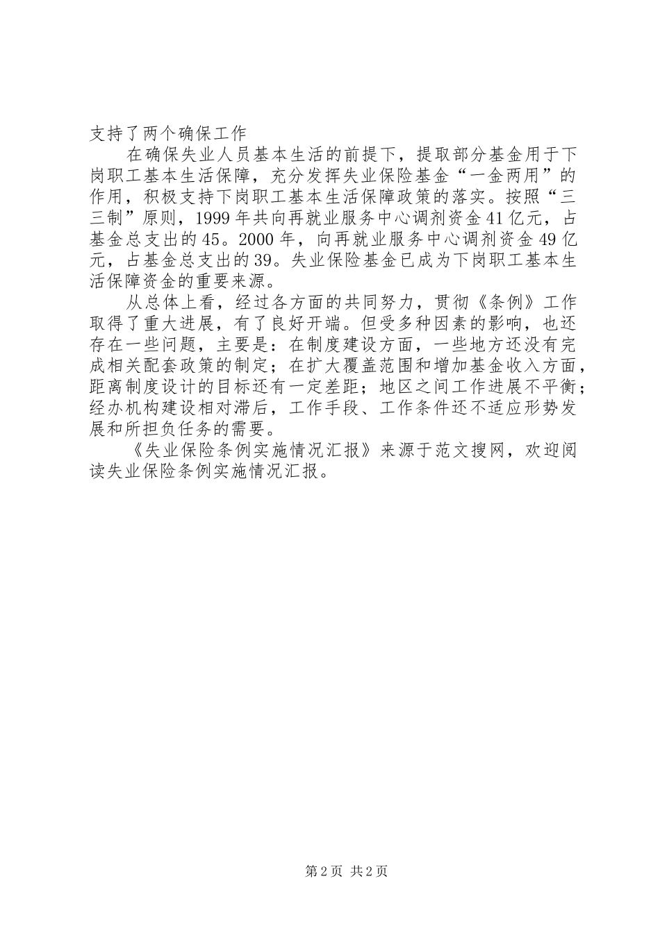失业保险条例实施情况汇报_第2页