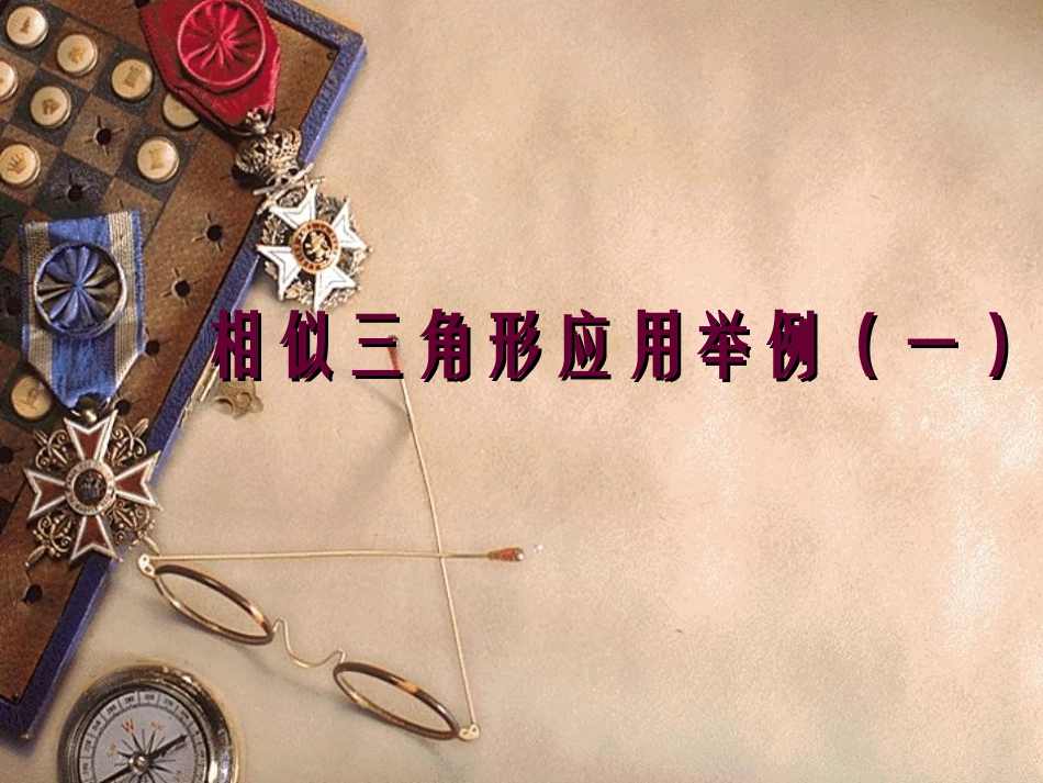 相似三角形应用举例_第1页