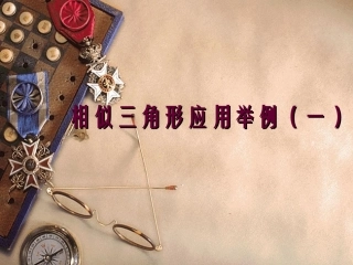相似三角形应用举例