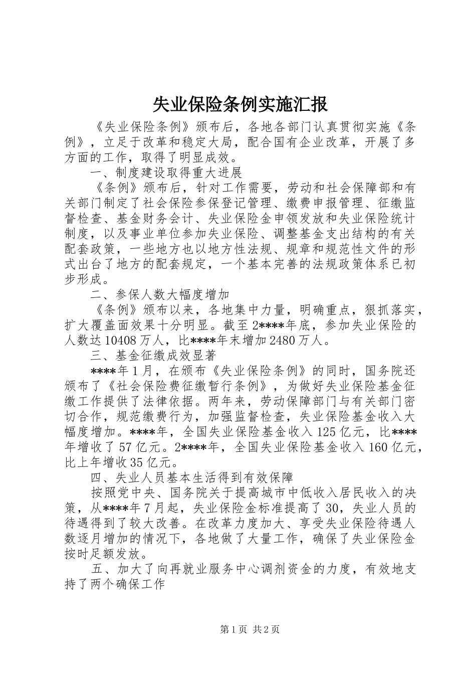 失业保险条例实施汇报_第1页