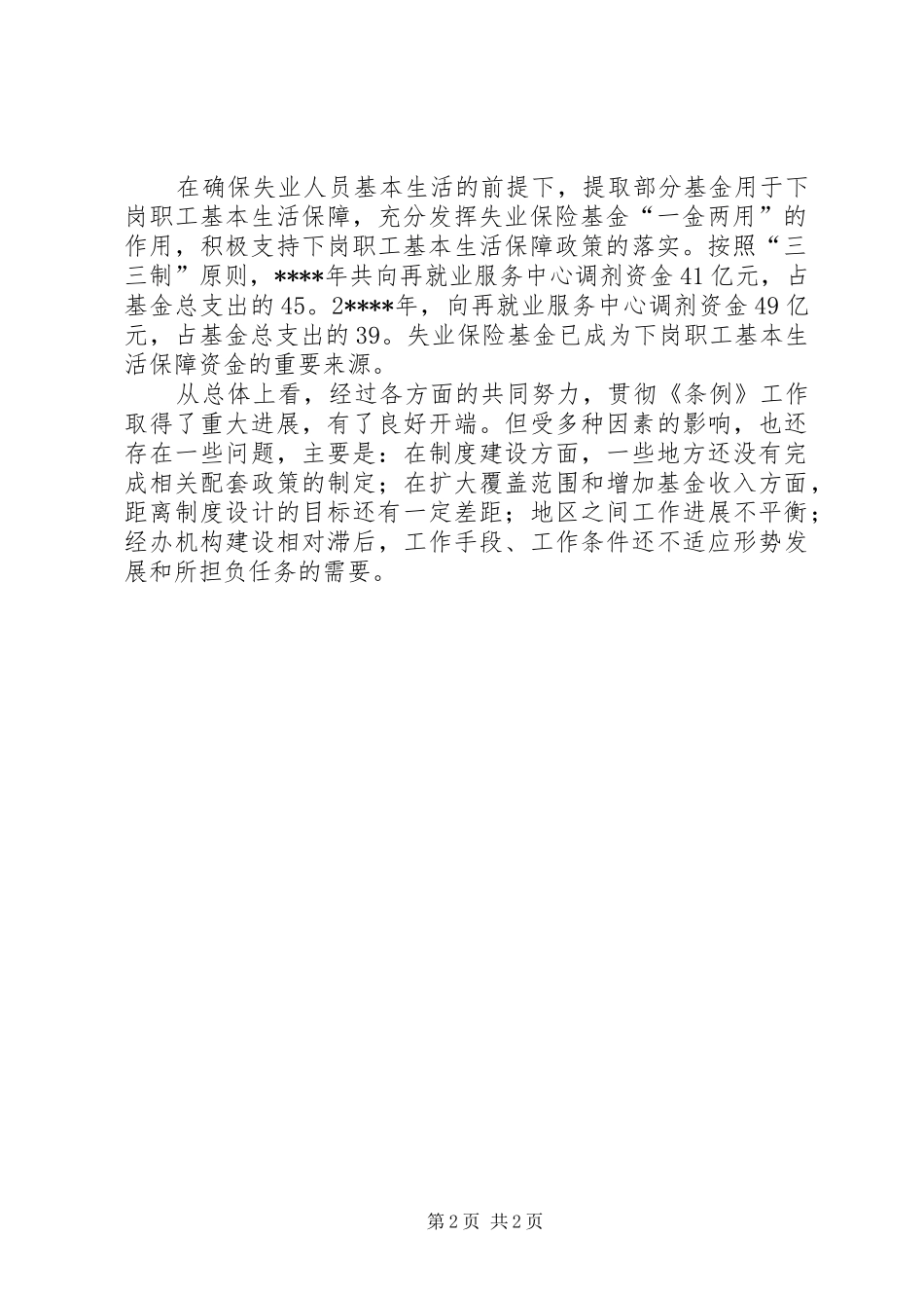 失业保险条例实施汇报_第2页