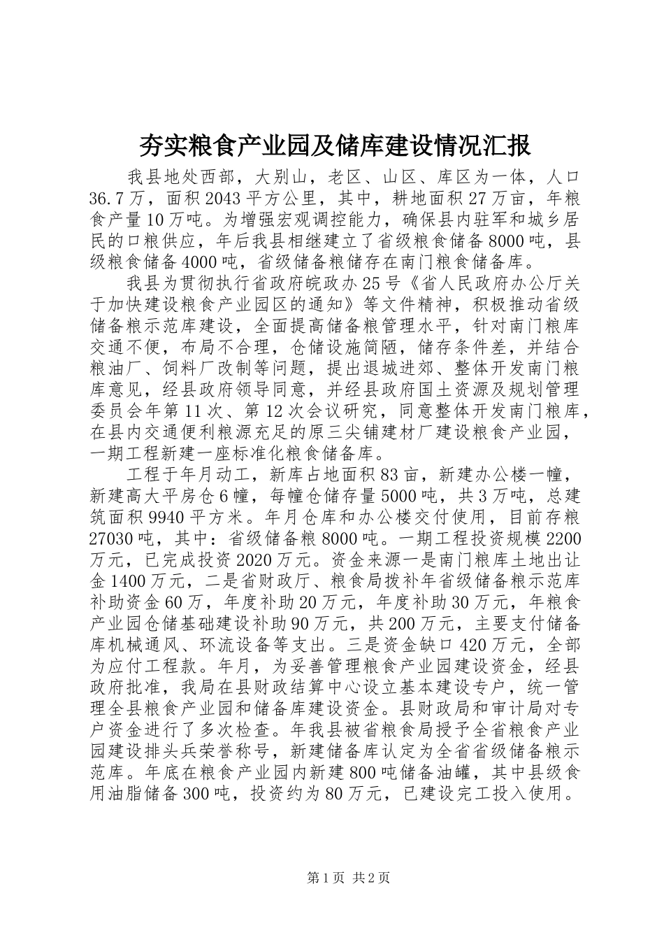 夯实粮食产业园及储库建设情况汇报_第1页