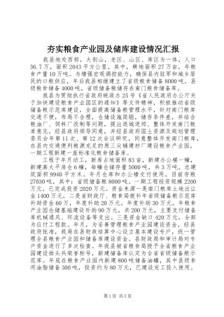 夯实粮食产业园及储库建设情况汇报