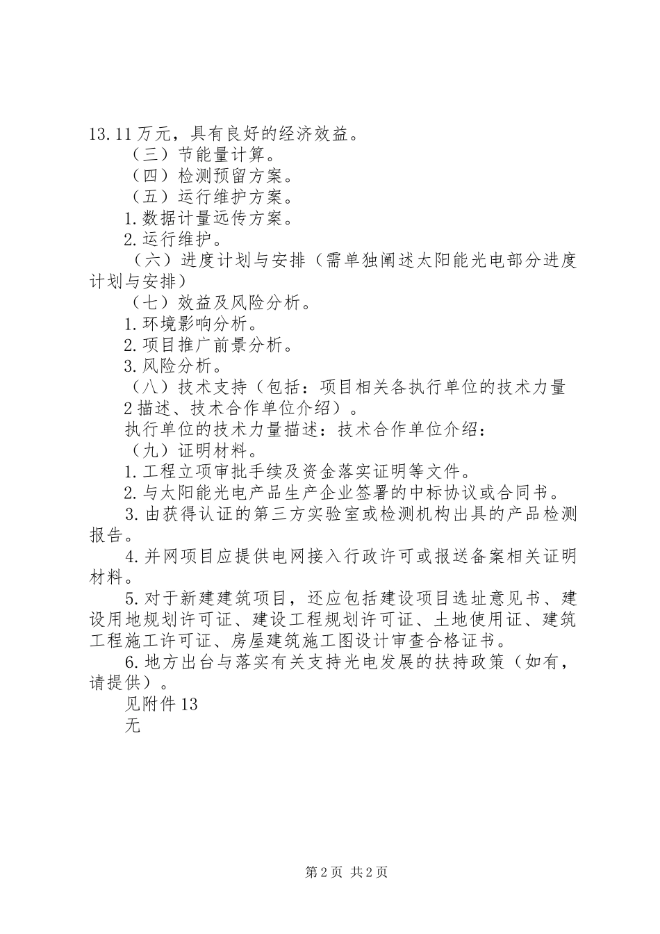 太阳能光电建筑应用示范项目申请报告编写提纲_第2页