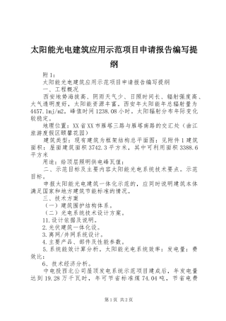 太阳能光电建筑应用示范项目申请报告编写提纲