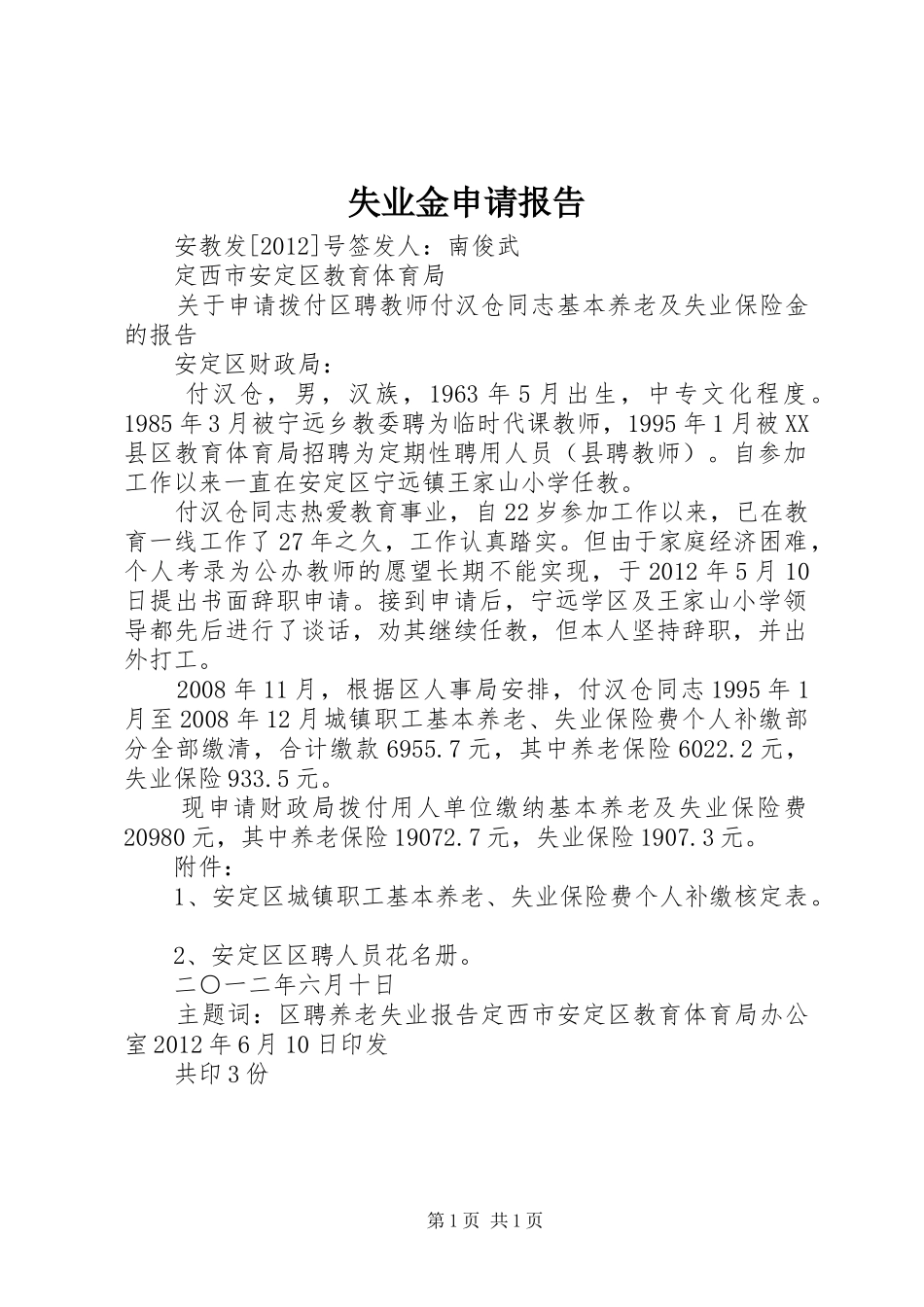 失业金申请报告_第1页