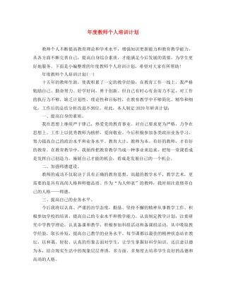 年度教师个人培训计划 