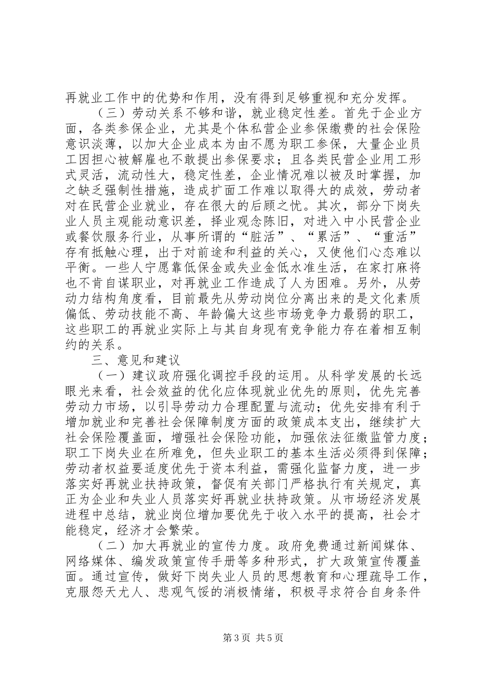 失业人口生活保障调研报告_第3页