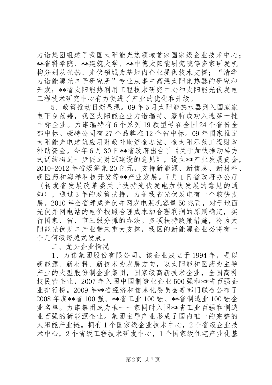 太阳能产业集群发展情况汇报_第2页