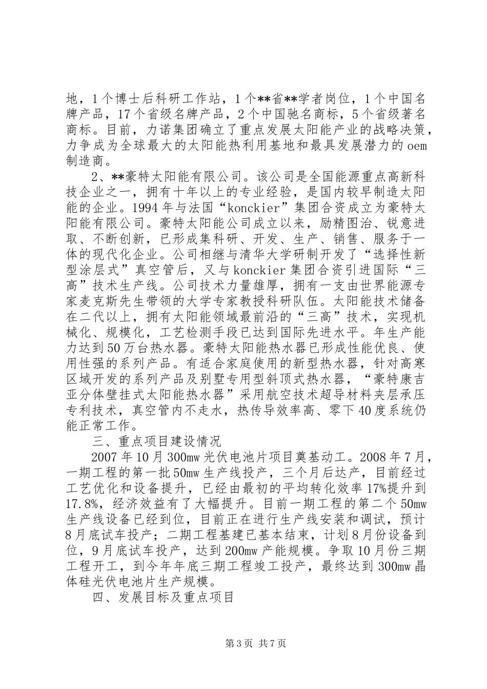 太阳能产业集群发展情况汇报_第3页