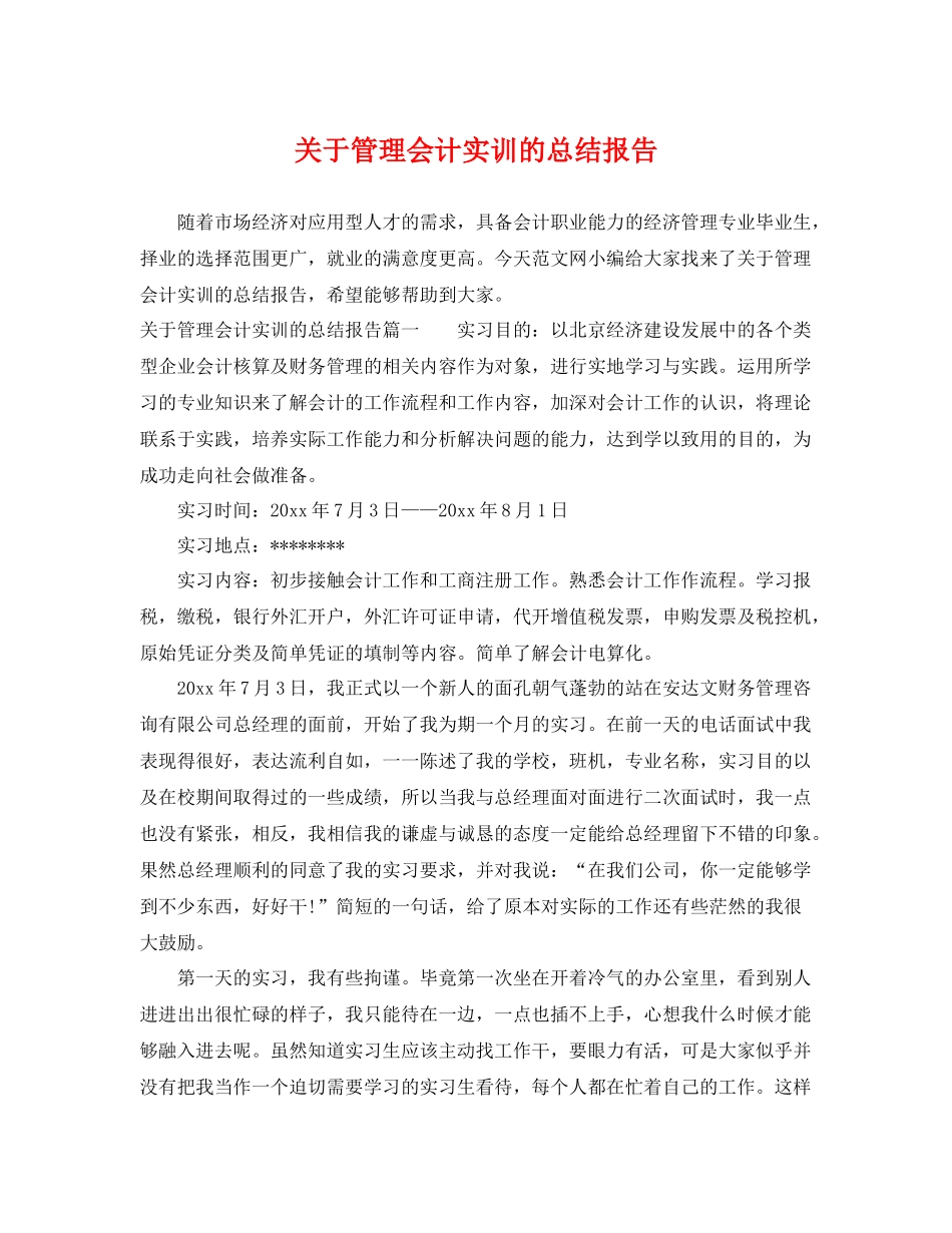 关于管理会计实训的总结报告 _第1页