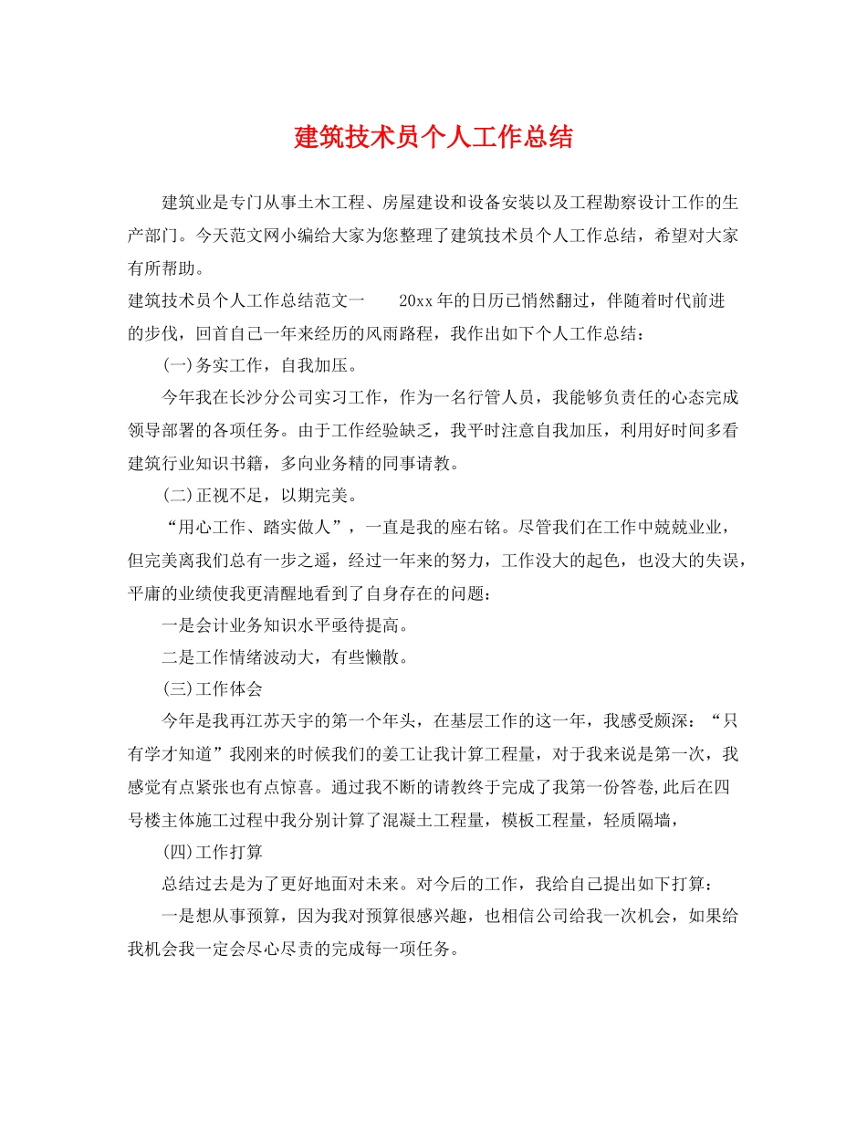 建筑技术员个人工作总结 _第1页
