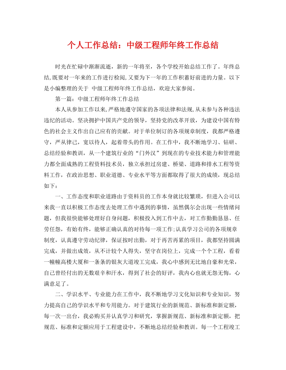 个人工作总结中级工程师年终工作总结 _第1页
