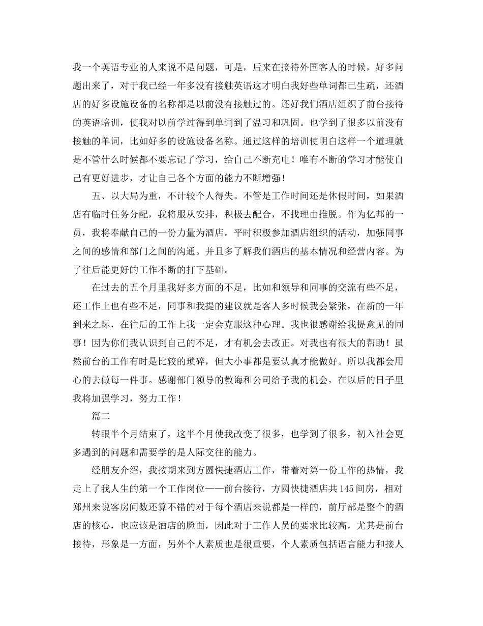 酒店前台接待个人工作总结三篇 _第2页
