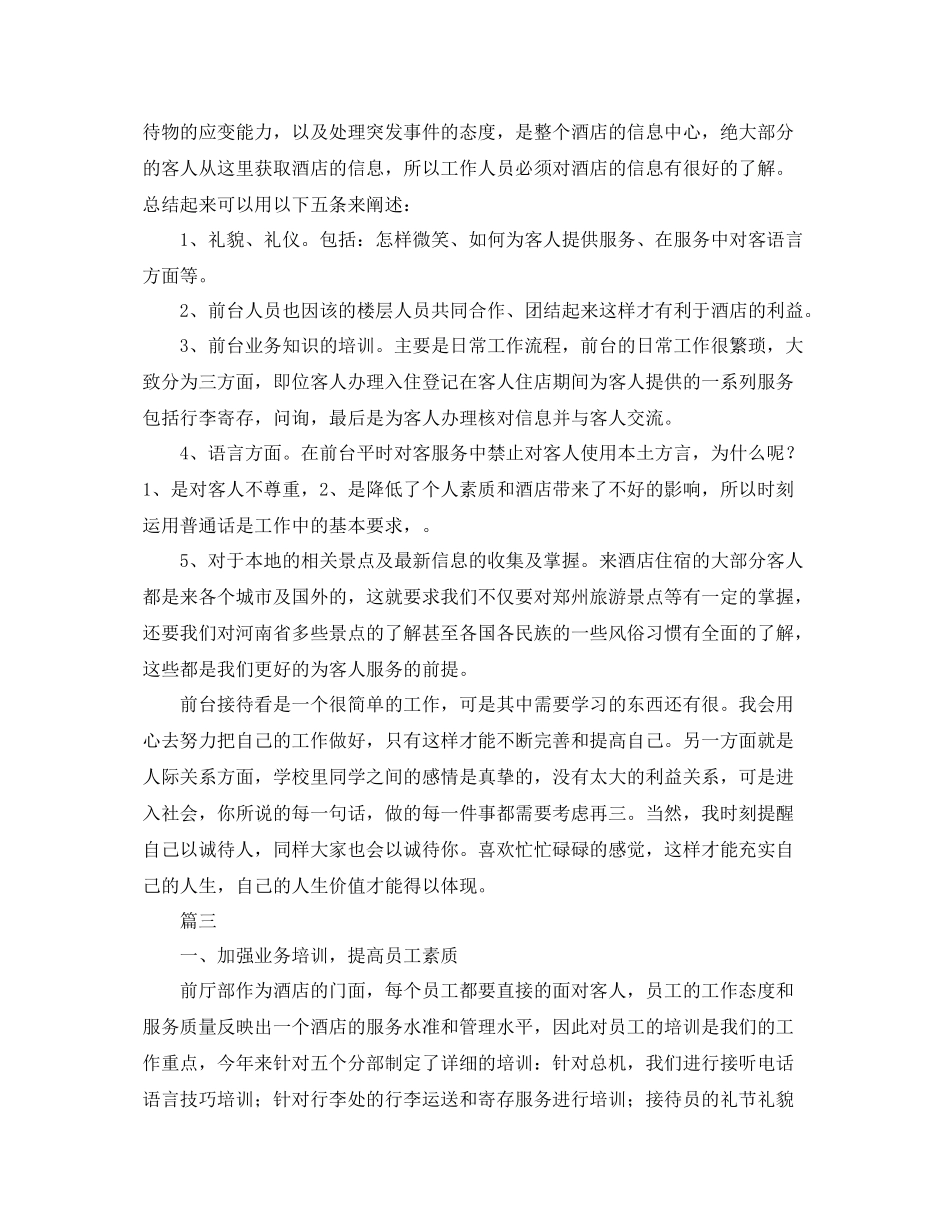 酒店前台接待个人工作总结三篇 _第3页