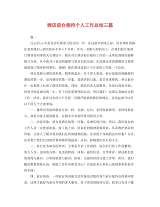 酒店前台接待个人工作总结三篇 