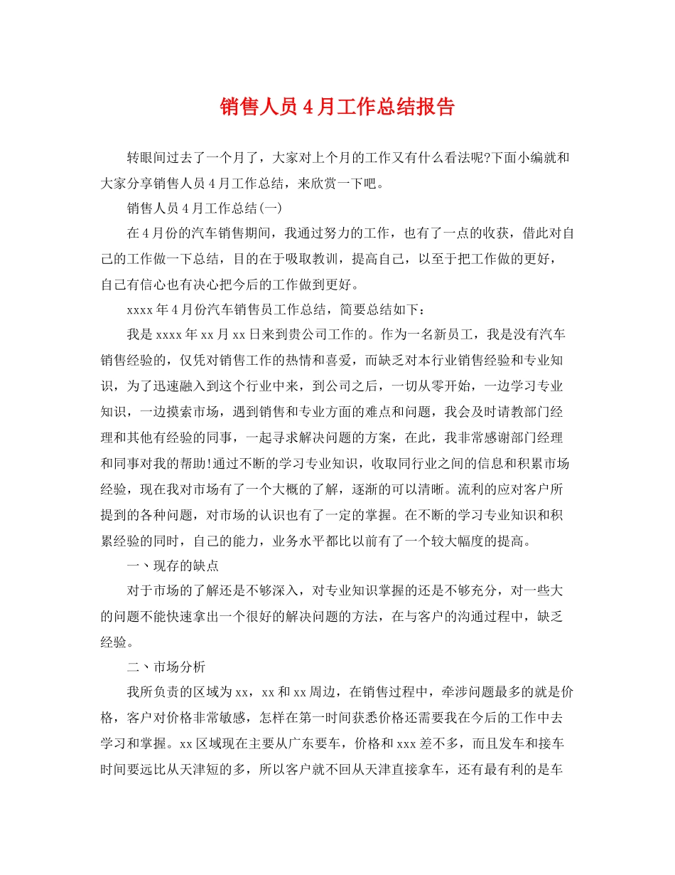 销售人员4月工作总结报告 _第1页
