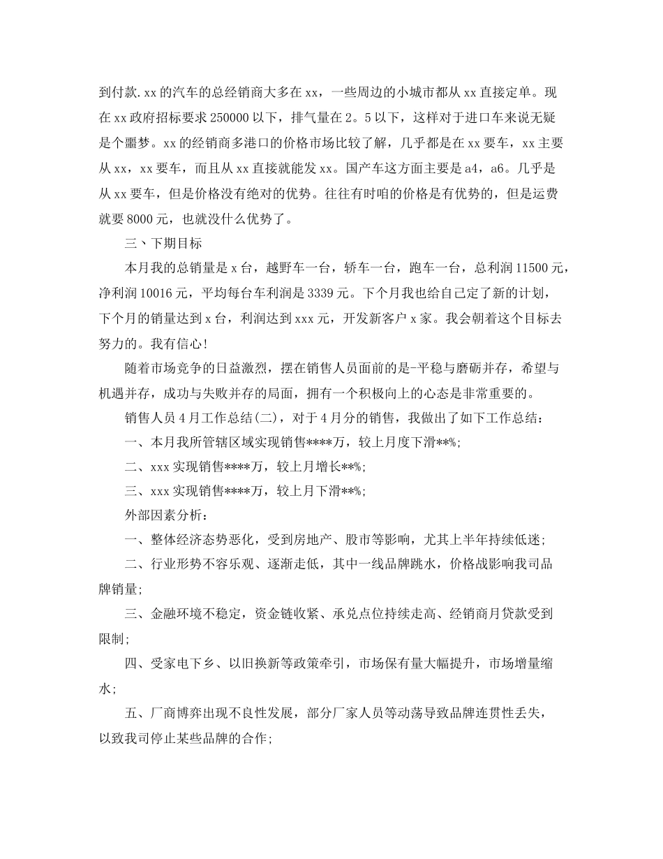 销售人员4月工作总结报告 _第2页