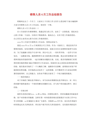 销售人员4月工作总结报告 